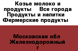 Козье молоко и продукты. - Все города Продукты и напитки » Фермерские продукты   . Московская обл.,Железнодорожный г.